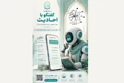 فناوری به خدمت معارف دینی آمد| تجربه گفت‌وگو با احادیث از مسیر هوش مصنوعی