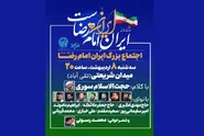 اجتماع بزرگ «ایرانِ امام رضا (ع)» در میدان شریعتی مشهد برگزار می‌شود