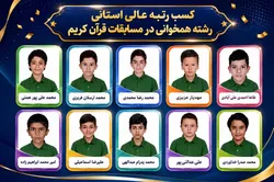 کسب رتبه عالی گروه هم‌خوانی دبستان امام رضا (ع) در مسابقات استانی قرآن کریم
