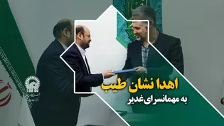 اهدا نشان طیب به مهمانسرای غدیر