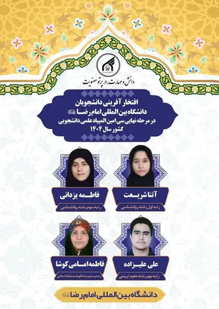 افتخارآفرینی دانشجویان دانشگاه امام رضا (ع) در  سی‌امین المپیاد علمی دانشجویی کشور 