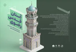 کتاب مجموعه‌مقالات موضوعی آستان قدس رضوی با همکاری دانشگاه امام رضا (ع) منتشر شد