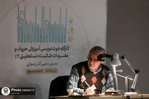 کارگاه خوشنویسی &laquo;آموزش حروف و مفردات شکسته&zwnj;نستعلیق&raquo;