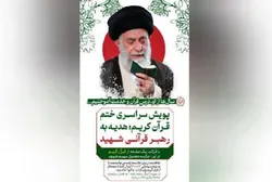 پویش ملی ختم قرآن کریم به نیت امام مجاهد شهید(رحمت الله علیه) در سراسر کشور