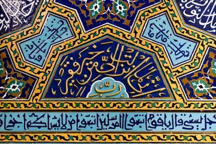 عکس با کیفیت : کاشی های روضه منوره حرم امام رضا علیه السلام