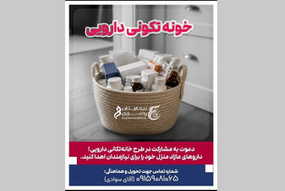 جمع‌آوری دارو‌های مازاد برای درمان نیازمندان مناطق محروم