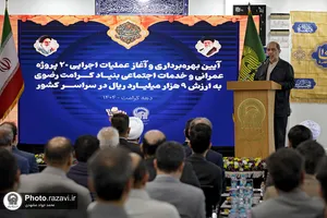 آیین بهره&zwnj;برداری و آغاز عملیات اجرایی ۲۰ پروژه خدمات اجتماعی بنیاد کرامت رضوی