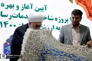 آیین آغاز و بهره&zwnj;برداری از 15 پروژه شاخص بنیاد کرامت رضوی