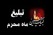 فراخوان ثبت‌نام اعزام مبلغان دانشگاه علوم اسلامی رضوی به مناطق محروم در دهه اول محرم