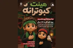 روایت کودکانه از حماسه عاشورا برای زائران کوچک در «هیئت کبوترانه» حرم رضوی