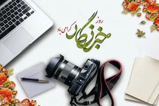 خبرنگاران؛ راویان صادق خدمت در حرم مطهر رضوی و سراسر کشور
