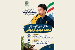 افتخارآفرینی دیگر از دانش‌آموز دبیرستان امام رضا (ع) در مسابقات حفظ‌کل استانی تا بین‌المللی