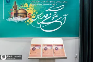 رونمایی از سومین شماره پژوهشنامه مطالعات اسنادي و آرشيوي در حرم مطهر رضوی