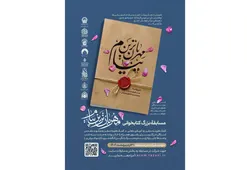 برگزاری مسابقه بزرگ کتاب‌خوانی «مهربان‌ترین پیام» هم‌زمان با ایام دهه کرامت 