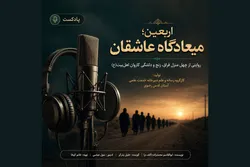 پادکست «اربعین؛ میعادگاه عاشقان» صدای ۴۰ منزل فراق شد