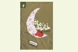 تقریظ رهبر شهید(رحمت الله علیه) مسئولیتی برای خواندن کتاب «خانوم ماه» ایجاد کرد