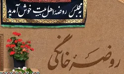 برپایی بیش از ۵۰۰ روضه خانگی هم‌زمان با دهه پایانی صفر در کرمان