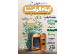 آغاز ثبت نام دوره تابستانه طرح آموزشی «ابناءالرضا(ع)» ویژه کودکان 