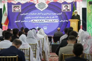 بهره‌برداری و آغاز عملیات اجرایی ۱۲ طرح ملی بنیاد کرامت رضوی