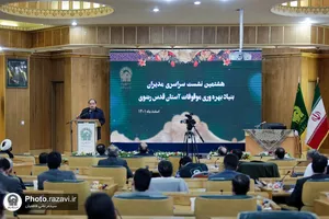 هشتمین نشست مدیران بنیاد بهره&zwnj;وری موقوفات آستان قدس رضوی