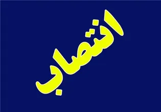 انتصابات جدید در مدیریت کانون‌های خدمت رضوی استان اصفهان