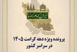 عطر کرامت در ایران پیچید؛ روایت روز اول دهه نورانی