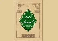 واکاوی علمی و کاربردی شیوه‌های پرورش نسل منتظر
