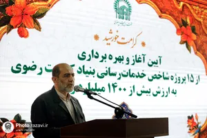 آیین آغاز و بهره&zwnj;برداری از 15 پروژه شاخص بنیاد کرامت رضوی