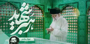 مصاحبه تلفنی با جواد مقدم درباره رهبر شهید