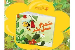 انتشارات به‌نشر کتاب «شهدم عسل شد» را برای کودکان منتشر کرد