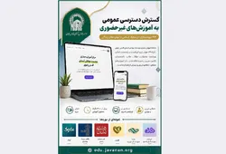 ۴۴ دوره مجازی؛ از معارف اسلامی تا مهارت‌های زندگی
