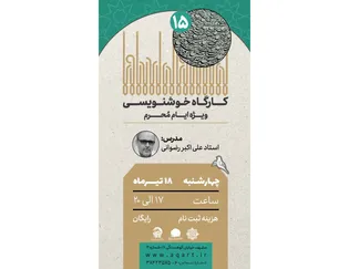 برگزاری  کارگاه خوشنویسی ویژه محرم در نگارخانه رضوان مشهد 