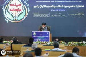 اختتامیه اجلاسیه بین المللی واقفان و ناذران رضوی