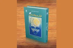 خوانشی روان‌شناختی از قرآن؛ از خودشناسی تا بهداشت روان