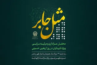 برگزاری ویژه برنامه «مثل جابر» همزمان با روز اربعین حسینی در حرم رضوی