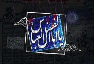 تکیه‌گاه؛ از امنیتِ خیمه‌ها تا امانتِ خادمان