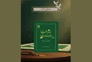 کتاب «امام رضا (ع)، دانای خاندان محمد (ص)» معرفی شد