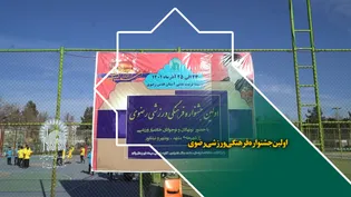 اولین جشنواره فرهنگی ورزشی رضوی