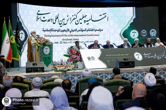 اختتامیه چهلمین کنفرانس بین‌المللی وحدت اسلامی در حرم رضوی برگزار شد