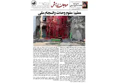 طنین درس عشق در ویرانه‌های میناب؛ حماسه معلمان ایثارگر در قاب مروجان ارزش