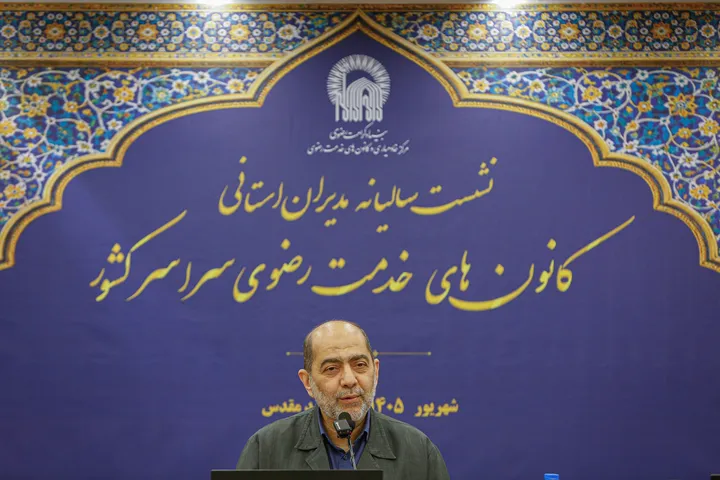 نشست سالانه مدیران کانون‌های خدمت رضوی
