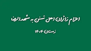 دل های زائران اهل سنت کرمانشاه در مسیر ضامن آهو/ فیلم