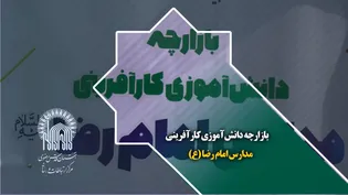 بازارچه دانش آموزی کارآفرینی مدارس امام رضا (ع)