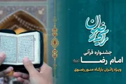 اختتامیه جشنواره قرآنی امام رضا (ع) در حرم مطهر رضوی برگزار می‌شود