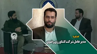 گفتگو با سید مهدی موسوی بررودی مدیر عامل شرکت کشاورزی رضوی درحاشیه نمایشگاه رواق خدمت