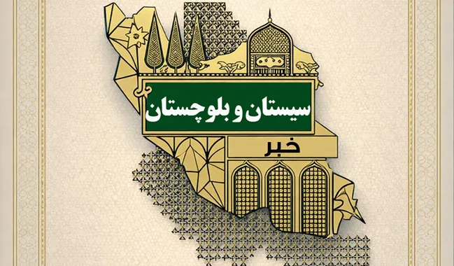 شبکه خادم‌یاری در سیستان و بلوچستان نیازمند میدان‌داری فعال است