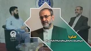 گفتگو با سید علی محمد سرسرابی مدیرعامل مؤسسه فرهنگی و بقاع متبرکه آستان قدس رضوی درحاشیه نمایشگاه رواق خدمت