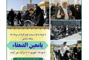 توقف موقت طرح زیارتی «یا معین‌الضعفاء» در حرم مطهر رضوی به دلیل گرمای هوا