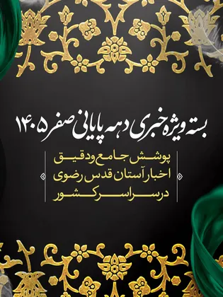 پوشش اخبار دهه پایانی ماه صفر 1405