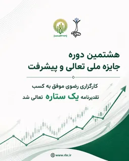 ارتقای کارگزاری رضوی به سطح «تقدیرنامه تک‌ستاره»